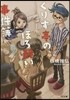 くすり亭のほろ醉い事件簿