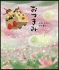 おつきみ