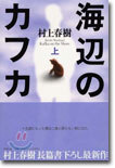 海邊のカフカ(上)