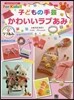 子どもの手芸 かわいいラブあみ