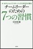 チ-ムリ-ダ-のための7つの習慣