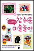 아티스트맘의 참 쉬운 미술놀이