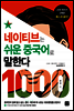 네이티브는 쉬운 중국어로 말한다 - 1000문장 편