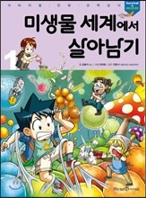 미생물 세계에서 살아남기 1