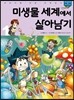 미생물 세계에서 살아남기 1