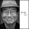 구자형 5집 - 코끼리