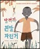 달려라 왼발자전거