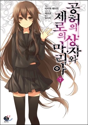 공허의 상자와 제로의 마리아 7