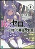 Re:ゼロから始める異世界生活(9)