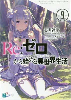 Re:ゼロから始める異世界生活(9)