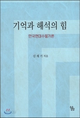 기억과 해석의 힘 