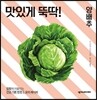 맛있게 뚝딱! 양배추
