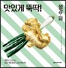 맛있게 뚝딱! 생강 파
