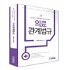 의료관계법규