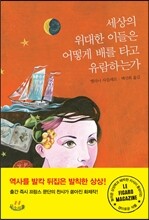 세상의 위대한 이들은 어떻게 배를 타고 유람하는가