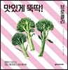 맛있게 뚝딱! 브로콜리