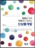 창업을 위해 미학에서 배우는 신상품개발