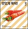 맛있게 뚝딱! 당근
