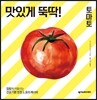 맛있게 뚝딱! 토마토
