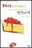체리 치즈케이크 살인사건
