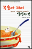 복숭아 파이 살인사건