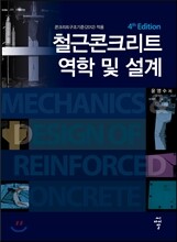 철근콘크리트 역학 및 설계
