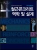 철근콘크리트 역학 및 설계