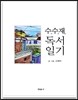 수수재 독서일기