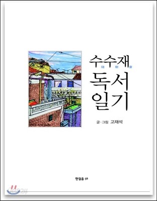 수수재 독서일기