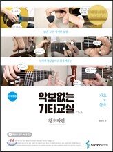 악보없는 기타교실 왕초짜편 : 가요+동요