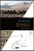 종교와 민족, 실크로드
