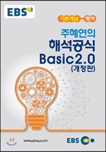 EBSi 강의교재 기본개념 영어 주혜연의 해석공식 Basic 2.0