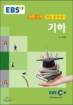 EBS 강의교재 중학 수학 개념 끝장내기 기하 (2024년용)