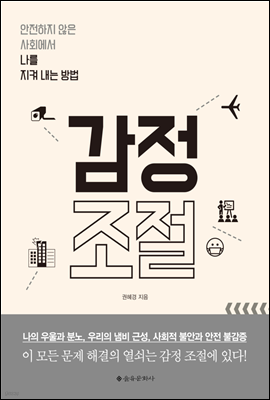 감정 조절 : 안전하지 않은 사회에서 나를 지켜 내는 방법