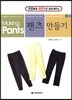 팬츠 만들기