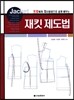 재킷 제도법