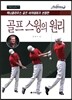 골프 스윙의 원리