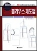 블라우스 제도법