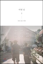 어떤 날 7