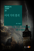 어셔 가의 붕괴 - 세계 판타스틱 고전문학 20