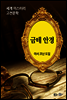 금테 안경 - 세계 미스터리 고전문학 34