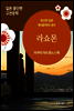 라쇼몬 - 일본 중단편 고전문학 017