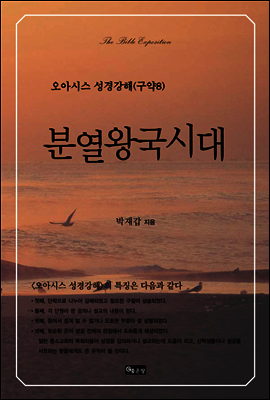 오아시스 성경강해 구약 8권