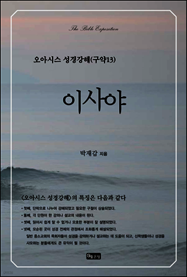오아시스 성경강해 구약 13권