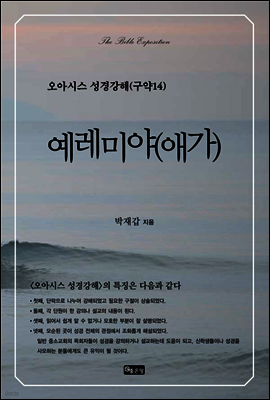 오아시스 성경강해 구약 14권
