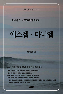 오아시스 성경강해 구약 15권