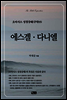 오아시스 성경강해 구약 15권