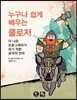 누구나 쉽게 배우는 클로저
