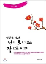 이렇게 하면 나도 프로그램을 잘 만들 수 있다 알고리듬 5