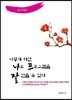 이렇게 하면 나도 프로그램을 잘 만들 수 있다 알고리듬 5